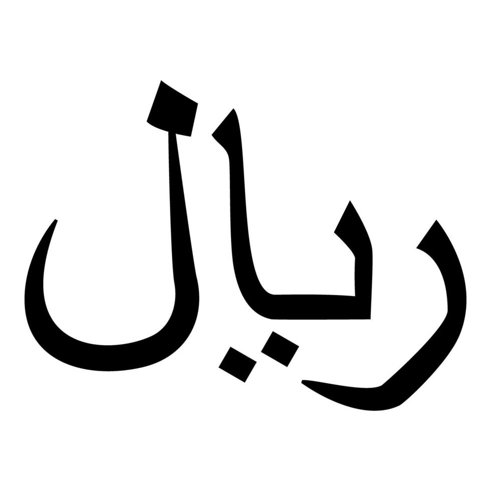 Rial currency symbol Rial's symbol Yemeni sign icon black color style vector