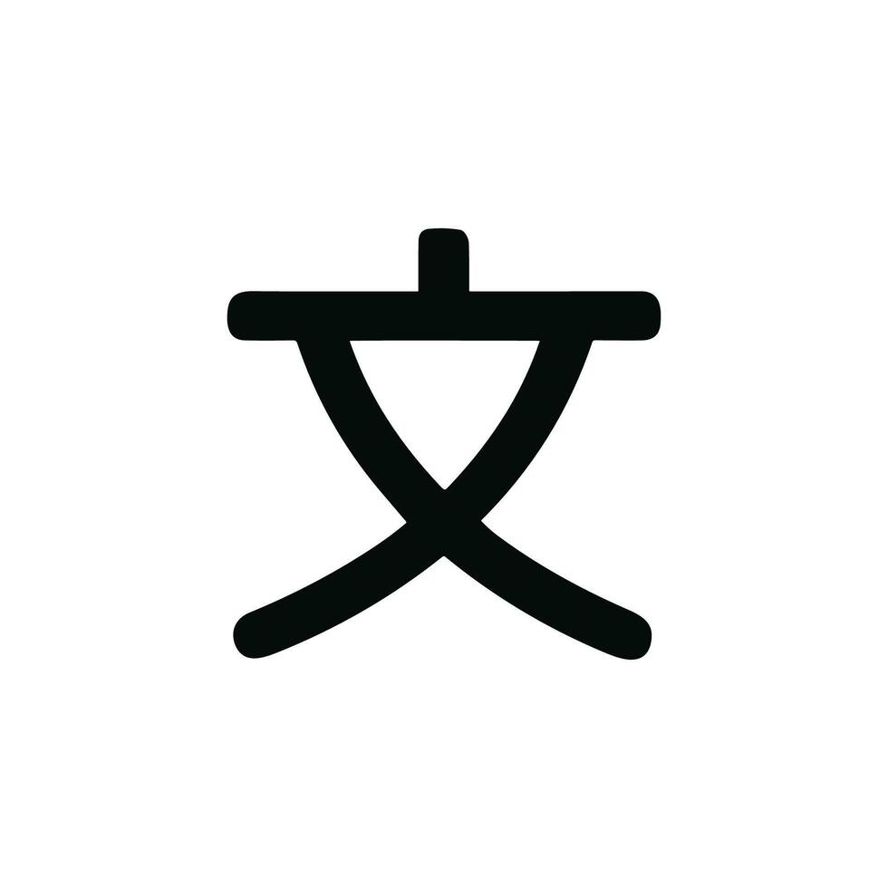 Simple Bold Stroke Chinese Character Symbol Icon Glyph Illustration vector