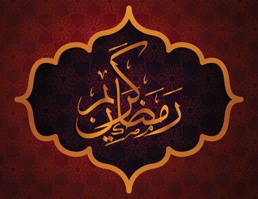 ramadan kareem arabic calligraphy islamic background