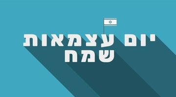 Tarjeta de felicitación navideña del día de la independencia de Israel con el icono de la bandera de Israel y texto hebreo vector