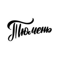 Hand drawn lettering in Russian. Tyumen city. vector