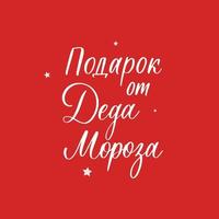 Gift from Santa Claus. New Year and Christmas lettering in russian for festive design and New Year gifts. vector