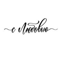 With love in russian. Beautiful typography background with hand drawn word. Handmade vector modern calligraphy.