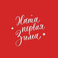 Our first winter. New Year and Christmas lettering in russian for festive design and New Year gifts. vector