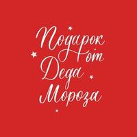 Gift from Santa Claus. New Year and Christmas lettering in russian for festive design and New Year gifts. vector