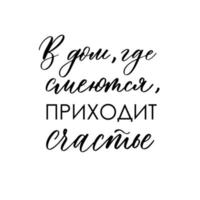 In a house where happiness comes to laugh - calligraphy and lettering inscription in Russian. vector