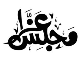 Majlis e aza calligraphy vector