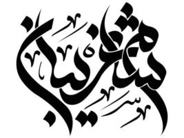 Shaam e Ghreeba calligraphy vector