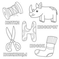 letra del alfabeto con n ruso. dibujos de la letra - libro para colorear para niños vector
