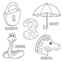 letra del alfabeto con z ruso. imágenes de la letra - libro para colorear para niños con candado, cebra, paraguas, serpiente vector
