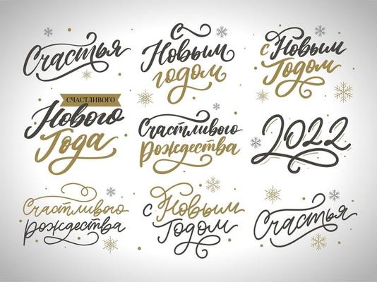 Lettering quotes Calligraphy set. Russian text Happy New Year 2022 Make a wish, Believe in miracles. Simple vector. Postcard or poster graphic design element. Hand written postcard.