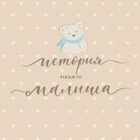 The story of our baby cover with calligraphy for a children's photo album in Russian. vector