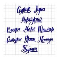 The name of the planets in Russian. Sun Moon Mercury Venus Mars Jupiter Saturn Uranus Neptune Pluto. Calligraphy for logotype badge icon card postcard logo, banner, tag. Vector illustration EPS10.