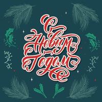 Happy new year on russian - hand lettering vector. vector