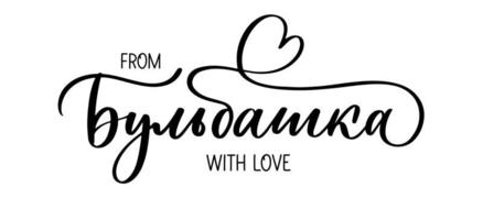 From Bulbashka with love - Belarusian woman lettering in Belarusian. vector