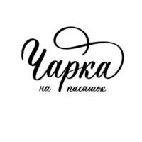 Goodbye glass lettering logo in Belarusian. vector