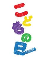 logotipo de crayón vectorial del festival de niños japoneses aislado en un fondo blanco. traducción de texto - festival de niños. vector