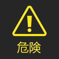 Yellow vector danger japanese sign isolated on black background. Kiken. Exclamation mark in triangle shape. Warning caution symbol