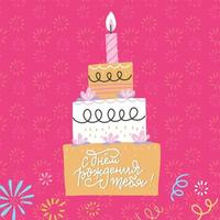 feliz aniversario. gran pastel de bayas y letras a mano sobre fondo pannernd rosa. la inscripción en ruso - feliz cumpleaños para ti. tarjeta de felicitación de colores. ilustración de dibujos animados de vector plano