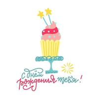 cupcake festivo y feliz cumpleaños a tu frase en la ilustración del idioma ruso. ilustración dibujada a mano vectorial plana. vector