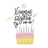 Greeting card with Cyrillic lettering slang text meaning Happy Birthday to you and flat style cake with burning candles. Hand drawn text in Russian with pie and flame on white background with doodles vector