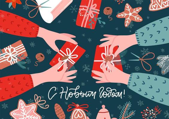 Two pairs of Hands and gift box on table. Wrapping christmas gift box. Preparing for celebration new year. Top view table with scissors , tree branches. Russian lettering translation - Happy new year