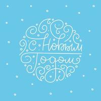 Happy New Year Russian - Linear Calligraphy Lettering. Happy Holiday Greeting Card Inscription in round shapes with swirls. Inscription fits into the circle. Vector line illustration.