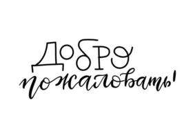 Cyrillic inscription, in english translation means Welcome. Hand drawn trendy calligraphy, vector handwritten russian lettering text.