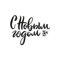 Hand drawn Russian phrase Happy New Year in retro Soviet style. Elegant holidays decoration with custom typography and hand lettering for your design. Warm wishes for happy holidays in Cyrillic vector