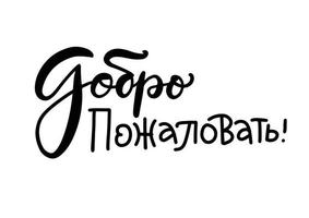 Welcome greetings russian vector handwritten writing lettering. Translation Welcome. Cyrillic inscription,