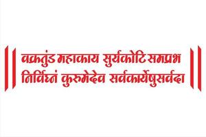 Lord Ganesha sanskrit shlok - vakratund mahakay suryakoti samprabh nirvighnam kurume dev sarvkareshu sarvada in hindi Calligraphy. vector