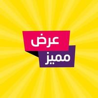 elegante plantilla de banner de venta árabe para negocios en árabe e inglés traducir es la mejor oferta