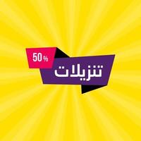 Elegance arabic sale banner template for business in Arabic and English translate is best offers vector