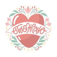 Valentine day vector illustration with lettering in Russian. Creative greeting card with hand-drawn hearts and decorative elements.  Design for posters, invitations. Russian translation Adore.