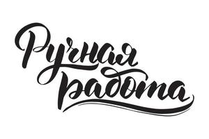 Letras de pincel escritas a mano inspiradoras hechas a mano en ruso. ilustración de caligrafía vectorial aislada sobre fondo blanco. tipografía para pancartas, insignias, postales, camisetas, estampados. vector