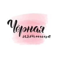 Handwritten brush lettering black friday in Russian. Vector calligraphy illustration with pink watercolor stain on background. Textile graphic, t-shirt print.