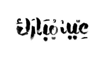tarjeta de felicitación islámica eid mubarak en vector de caligrafía árabe. vector de caligrafía eid al fitr y eid al adha. feliz ilustración vectorial eid. eid adha, caligrafía eid fitr en el arte islámico.