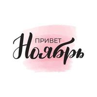 Handwritten brush lettering. Translation from Russian - Hello November. Vector calligraphy illustration with pink watercolor stain on background. Textile graphic, tshirt print.