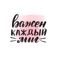 Handwritten brush lettering. Translation from Russian - every moment is important. Vector calligraphy illustration with pink watercolor stain on background. Textile graphic, tshirt print.