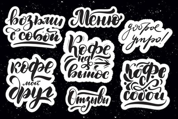 Set of handwritten lettering labels. Stickers with Russian typography inscriptions. Great vector stock calligraphy illustrations for handmade and scrapbooking, diaries, cards, badges, social media.