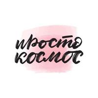 Handwritten brush lettering just space in Russian. Vector calligraphy illustration with pink watercolor stain on background. Textile graphic, tshirt print.