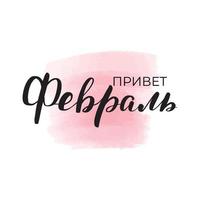 Handwritten brush lettering. Translation from Russian - Hello, February. Vector calligraphy illustration with pink watercolor stain on background. Textile graphic, tshirt print.