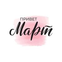 Handwritten brush lettering. Translation from Russian - hello march. Vector calligraphy illustration with pink watercolor stain on background. Textile graphic, tshirt print.