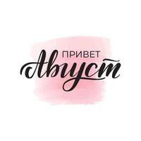 Handwritten brush lettering. Translation from Russian - Hello August. Vector calligraphy illustration with pink watercolor stain on background. Textile graphic, tshirt print.