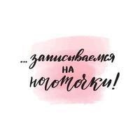 Handwritten brush lettering sign up for a manicure in Russian. Vector calligraphy illustration with pink watercolor stain on background. Textile graphic, tshirt print.