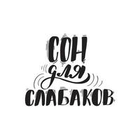 el sueño de letras de pincel escrito a mano inspirador es para débiles en ruso. ilustración de caligrafía vectorial aislada sobre fondo blanco. tipografía para pancartas, insignias, postales, camisetas, impresos, afiches. vector