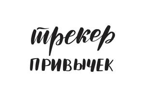 Inspirational handwritten brush lettering habits tracker in Russian. Vector calligraphy illustration isolated on white background. Typography for banners, badges, postcard, tshirt, prints, posters.