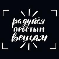 Chalkboard blackboard lettering rejoice in simple things in Russian. Handwritten calligraphy text, chalk on a blackboard, vector illustration.