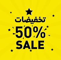 Arabic sale discount banner template design, Big sale special offer, end of season special offer banner vector illustration