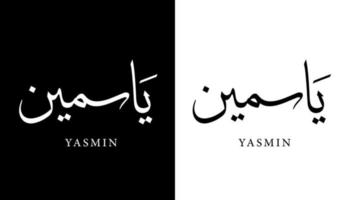 nombre de caligrafía árabe traducido 'yasmin - jasmin' letras árabes alfabeto fuente letras islámicas logo vector ilustración